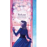 СтрашныеИстории Сэнгель М. Ведьма сладкой деревни, (Эксмо, 2026), 7Б, c.320