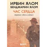 ЛегендарныеКниги Ялом И., Ялом Б. Час сердца. Терапия 