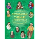ЛегендарныеЛюдиИзменившиеМир Легендарные ученые и изобретатели, (Эксмо, 2026), 7Б, c.64