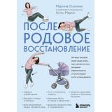 Осокина М.Н. Послеродовое восстановление. Почему каждой маме надо знать, как меняется тело во время беременности и после родов и что с этим делать, (Эксмо,Бомбора, 2026), 7Б, c.256