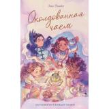 ДревоИсторий Пинто Э. Околдованная чаем (фэнтези для подростков), (Эксмо, 2026), 7Б, c.320