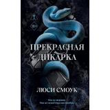 FreedomОпасныеСердца Смоук Л. Бешеные парни. Прекрасная дикарка (темная романтика), (Эксмо, 2026), 7Б, c.480
