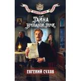 ЗапискиПридворногоСыщика Сухов Е. Тайна кровавой ночи, (Эксмо, 2026), 7Б, c.288