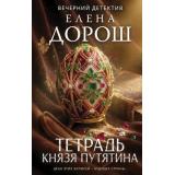 ВечернийДетектив Дорош Е. Тетрадь князя Путятина (цикл 