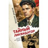 ВремяОстрыхНожей Шарапов В.Г. Тайный ликвидатор (послевоенный детектив-амнистия), (Эксмо, 2026), 7Б, c.320
