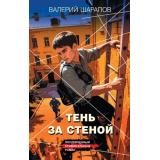 КоролиГородскихОкраин Шарапов В.Г. Тень за стеной (послевоенный криминальный роман), (Эксмо, 2026), 7Б, c.288