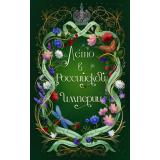 Лето в Российской империи (сборник рассказов) (Дашкевич В, Кузнецова Д., Лавалье А.,и др), (Эксмо, 2026), 7Б, c.480