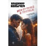 ЛучшаяКриминальнаяДрама Колычев В.Г. Между пулей и любовью, (Эксмо, 2026), 7Бц, c.320