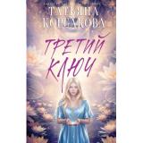 КоролеваМистическогоРомана Корсакова Т. Третий ключ, (Эксмо, 2026), 7Б, c.352
