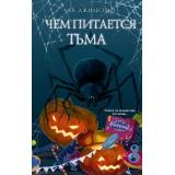Джилеспай Д. Чем питается тьма (страшилки для подростков), (Эксмо, 2026), 7Б, c.320