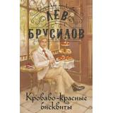 ГубернскийДетектив-м Брусилов Л. Кн.2 Кроваво-красные бисквиты (расследования барона фон Шпинне), (Эксмо, 2026), Обл, c.480