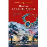 Артефакт&Детектив Александрова Н.Н. Колье примадонны, (Эксмо, 2026), 7Б, c.320