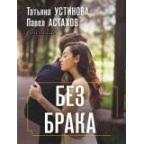 ДелаСудебные-м Устинова Т.В.,Астахов П.А. Без брака (роман), (Эксмо, 2026), Обл, c.320