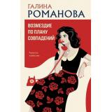 ДетективыМетодЖенщины Романова Г.В. Возмездие по плану совпадений, (Эксмо, 2026), 7Б, c.320