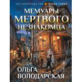НетЗапретныхТем-м Володарская О.А. Мемуары мертвого незнакомца (новые тайны), (Эксмо, 2026), Обл, c.352
