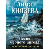 ТаинственныйДетектив-м Князева А. Кн.1 Песня черного ангела (цикл 