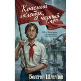 СледствиемУстановлено Шарапов В.Г. Красный галстук, черный лес (детективы брежневской эпохи), (Эксмо, 2026), 7Б, c.320