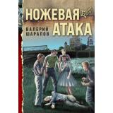 БеспокойноеЛето45-го-м Шарапов В.Г. Ножевая атака (послевоенный детектив), (Эксмо, 2026), Обл, c.320