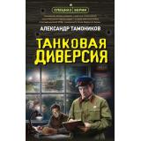 СпецназБерии Тамоников А.А. Танковая диверсия (герои секретной войны), (Эксмо, 2026), 7Б, c.320