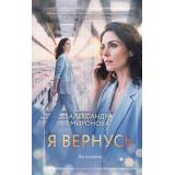 ВследЗаМечтой Миронова А.В. Я вернусь, (Эксмо, 2026), 7Б, c.352
