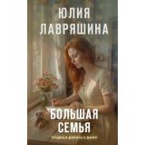 Лавряшина Ю.А. Большая семья, (Эксмо, 2026), 7Б, c.352