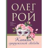 МастерПсихологическогоРомана-м Рой О. Капкан супружеской свободы (роман), (Эксмо, 2026), Обл, c.352