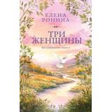 АУНасВГородке-м Ронина Е. Три женщины, (Эксмо, 2026), Обл, c.384