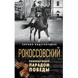 ГероиРусскихПобед Константинов К.Б. Рокоссовский. Командующий Парадом Победы, (Эксмо,Яуза, 2026), 7Бц, c.320
