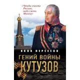ГероиРусскихПобед Нерсесов Я.Н. Гений войны Кутузов. 