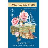 ЖеланиеЖенщины-м Мартова Л. В Коктебеле никто не торопится (детективный роман), (Эксмо, 2026), Обл, c.320