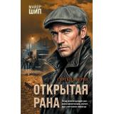 МайорШип Зверев С.И. Открытая рана, (Эксмо, 2026), 7Б, c.320