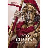 Матышак Ф. Это Спарта! Младенцы из яйца, жертвенные козлы и страсти потомков Геракла, (Эксмо,МаннИвановИФербер, 2026), 7Б, c.272
