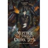 ТаинственныеИсторииИзГабена Торин В. Мертвец с улицы Синих Труб, (Эксмо,МаннИвановИФербер, 2026), 7Б, c.192
