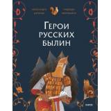 ГероиМифовИЛегенд Герои русских былин (Баркова А., Мирошина Н.), (Эксмо,МаннИвановИФербер, 2026), Обл, c.24