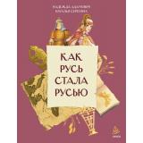 НашаСтранаРоссия Как Русь стала Русью (Адамович Н., Серегина Н.) (как жили на Руси), (Эксмо,МаннИвановИФербер, 2026), Обл, c.16