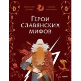 ГероиМифовИЛегенд Герои славянских мифов. Боги древности (Баркова А.,Мирошина Н.), (Эксмо,МаннИвановИФербер, 2026), Обл, c.24