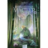 Моргот Э. Второстепенный мастер Т.1, (Эксмо,МаннИвановИФербер, 2026), С, c.480