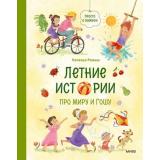 ПроМируИГошу Ремиш Н. Просто о важном. Летние истории про Миру и Гошу, (Эксмо,МаннИвановИФербер, 2026), 7Б, c.96