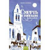 КлубУбийств Салливан Э. Смерть в райском уголке, (Эксмо,МаннИвановИФербер, 2026), 7Б, c.320