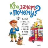 МИФУниверсальныеЭнциклопедии Кто, зачем и почему? Самые интересные детские вопросы о людях и мире вокруг (сост. Маслова А.), (Эксмо,МаннИвановИФербер, 2026), 7Б, c.80