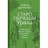 Данилко Е. Старообрядцы Урала. Невьянская башня, казачья кругосветка и демон Самора, (Эксмо,МаннИвановИФербер, 2026), 7Б, c.208