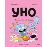 ЭмильМаргоИДрузья Пюжоль Р., Ко В. Уно. Конфетный непоседа (комиксы), (Эксмо,МаннИвановИФербер, 2026), Инт, c.64