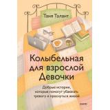 ПравоВыбиратьСебя Талант Т. Колыбельная для взрослой Девочки. Добрые истории, которые помогут убаюкать тревогу и проснуться живой, (Эксмо,МаннИвановИФербер, 2026), 7Б, c.256
