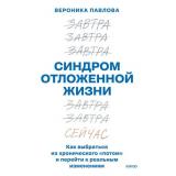 Павлова В. Синдром отложенной жизни. Как выбраться из хронического 