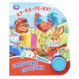 Задорные потешки (звуковой модуль, 1 кнопка, 3 песенки, вырубка), (Умка, 2025), К, c.8