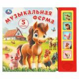 Музыкальная ферма (звуковой модуль, 5 кнопок, 5 песенок), (Умка, 2025), К, c.10