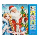 С Новым годом! (звуковой модуль, 5 кнопок, 5 песен), (Умка, 2025), К, c.10