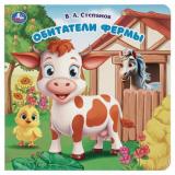 КнКартонка Обитатели фермы (Степанов В.), (Умка, 2025), К, c.10