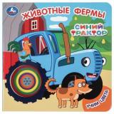 КнКартонка Кузнецова О. Животные фермы. Синий трактор. Учим цвета (Кузнецова О.), (Умка, 2025), К, c.10