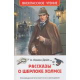 ВнеклассноеЧтение Артур Конан Дойл Рассказы о Шерлоке Холмсе, (Росмэн/Росмэн-Пресс, 2026), 7Бц, c.192